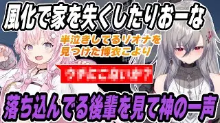 【こよリオまとめ】風邪をひいてしまい家がなくなってしまった、りおーなに手を差し伸べる先輩。博衣こより【 #holoRUST/リオナ切り抜き】