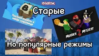 Старые но популярные режимы в Roblox
