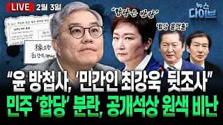 윤 방첩사 ‘민간인 최강욱’ 사찰 정황 문건/민주, ‘합당’ 설전/“야 인마” 국힘 ‘막장 의총’/ 반성없는 김건희 옥중정치?/(고현준,양지열,오윤혜,신인규,권태호)[뉴스 다이브]