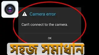 মোবাইলের ক্যামেরায় সমস্যা‌‍‌‌? এক মিনিটেই সমাধান করুন।Can't connect to the Camera error Solve
