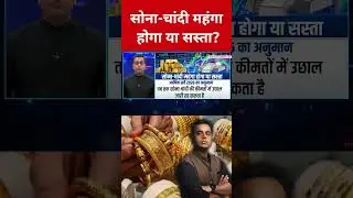 Gold Silver Price Today: सोना-चांदी महंगा होगा या सस्ता? #swadesh #goldprice #silverprice #silver