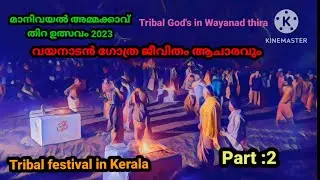 ഗോത്ര ആചാരങ്ങളുടെ അപൂർവ കാഴ്ച part 2/കുറിച്ച്യരും തെയ്യവും /Kerala tribel festival /#traditional