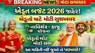  બજેટ 2026 માં ખેડૂતોને ઐતિહાસિક ભેટ/ Agriculture Budget 2026 : AI ખેતી |નારિયેળ&ndash;કાજુ યોજના |