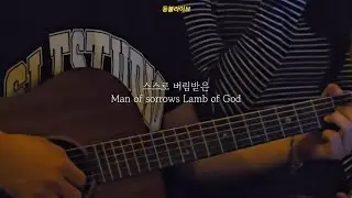 스스로 버림받은 Man Of Sorrows | 람파스 등불 라이브