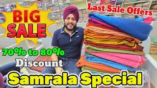 Samrala Special | ਘੱਟ ਰੇਟ ਵਿੱਚ ਬਹੁਤ ਸੋਹਣੇ ਪੰਜਾਬੀ ਸੂਟ | 70% ਡਿਸਕਾਊਂਟ ਤੇ, ਸੇਲ ਹੀ ਸੇਲ Ratan store 