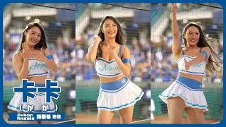 卡卡 （Cali）4K縦動画 Fubon Angels 富邦悍將啦啦隊 新莊棒球場 2023/05/09【台湾チアTV】