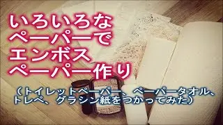 いろいろなペーパーでエンボスペーパー作り（トイレットペーパー、ペーパータオル、トレぺ、グラシン紙をつかってみた）