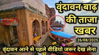 वृंदावन बाढ़ की ताजा खबर..वीडियो देखकर ही वृंदावन आना..Vrindavan Flood..Vrindavan k Brajmohan Vlogs