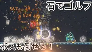 【テラリア】石でゴルフ！ボスも消し飛ばす！そんなMOD