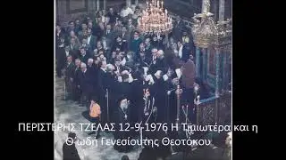 ΠΕΡΙΣΤΕΡΗΣ ΤΖΕΛΑΣ 12 9 1976 Η  Τιμιωτέρα και Θ΄ωδή Γενεσίου της Θεοτόκου