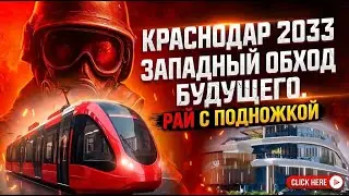 Краснодар 2033: Западный обход &mdash; город будущего или бетонная ловушка?
