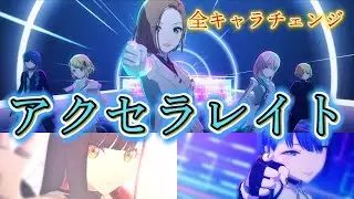 【プロセカ】｢アクセラレイト｣全キャラチェンジ