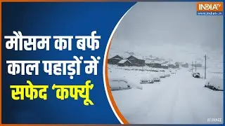 Heavy Snowfall in Mountain Areas: मौसम का बर्फ काल पहाड़ों में सफेद &lsquo;कर्फ्यू&rsquo; | India TV