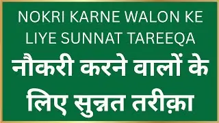 Naukar Mazdoor ke liye Sunnat aur Adaab | Islamic Job & Work Etiquettes