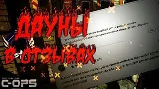 Дауны в отзывах | Critical Ops