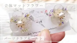 【レジン】以前作ったマットが可愛かったからパーツクラブのフラワーモールドでもピアス作ってみた🌷【ハンドメイド DIY resin】