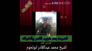 تسجيلات الفايز ابوشمس قصيده عبدالقادر ابولحوم وهيا مناشده بعد شهيد الغدر والخيانه محمد عبدالقادر