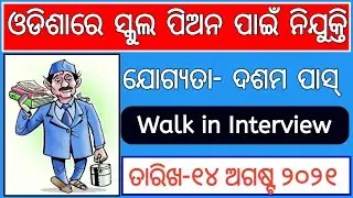 School Peon Jobs 2021 | Junior Clerk  Jobs In Odisha | Odisha Latest Jobs