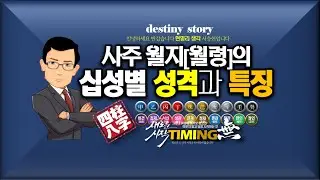 사주 월령[월지]의 십성별 성격과 특징