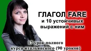 17 урок - Неправильный глагол fare в итальянском языке. Устойчивые выражения