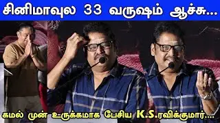 Kamal Sir-ஆலா தான் இங்க நிக்கிறேன்...K.S Ravikumar Emotional Speech at Sembi Audiolaunch