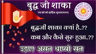 विजयाभिनंद बुध जी शाका -दिव्य ज्ञान का  एकमात्र स्रोत #spjin #motivationmeditation