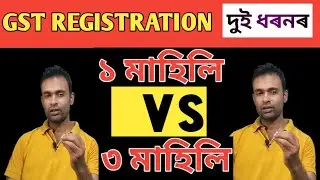 GST REGISTRATION IN ASSAMESE ৷ TYPE OF GST REGISTRATION ৷ GST COMPOSITION ৷ REGULAR GST IN ASSAMESE