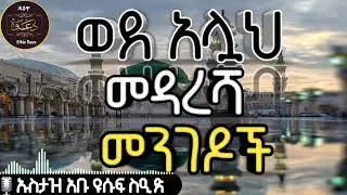 35) ወደ አሏህ መዳረሻ መንገዶች በኡስታዝ አቡ ዩሱፍ ሰዒድ