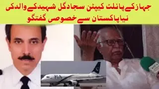 PIA Plane Crash 2020 | Special Interview Captain Sajjad Gull (shaheed) Father | pakistan national tv