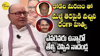 Nadendla Bhaskar Rao Recollects Incidents Between Kodela Siva Prasada Rao And Vangaveeti Ranga