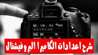 شرح قوائم واعدادات كاميرا كانون حلقه كامله