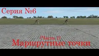 Arma 1|Редактор|Серия №6 - Маршрутные точки (часть 1)