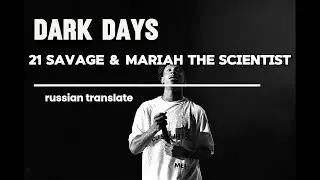 21 Savage feat. Mariah The Scientist - dark days (Русский перевод; russian translate)