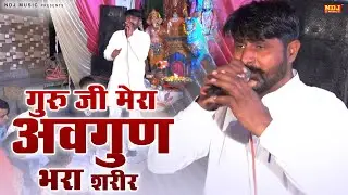 गुरु जी मेरा अवगुण भरा शरीर || Vinod Bhati Live Jagran || Superhit Baba Mohanram Ji Bhajan
