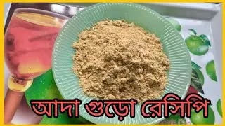 Ginger Powder || How to make sun dry Ginger Powder || আদা গুড়ো রেসিপি ||Rabeya's Tiny World