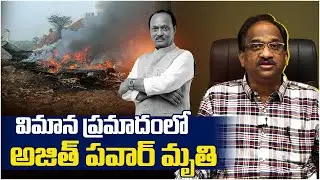 విమాన ప్రమాదంలో అజిత్ పవార్ మృతి || Ajit Pawar Dies In Plane Crash ||