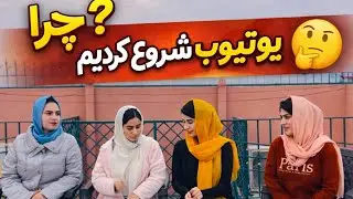 🙄چرا این راه را انتخاب کردیم؟ | پاسخ به کامنت‌های شما💕