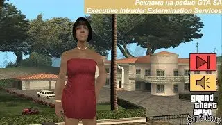 Перевод рекламы на радио GTA SA - Executive Intruder Extermination Services