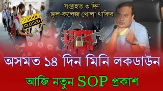Assam Mini Lockdown SOP Guidelines Declared || Lockdown in Assam School College Close News