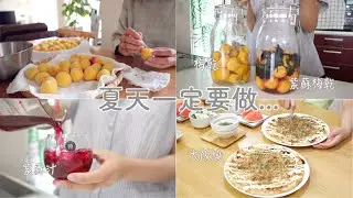 夏天一定要做的梅乾/梅酒/酸甜紫蘇汁｜最受小孩歡迎簡單又美味的大阪燒