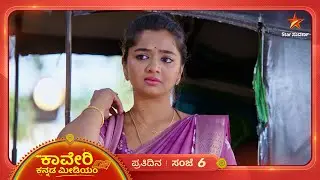 ಅಗಸ್ತ್ಯ ಕಾವೇರಿಯ ಹೊಸ ಬದುಕಿನ ಆರಂಭ! | Kaveri Kannada Medium | Ep 442 | 27 January 2025 | Star Suvarna