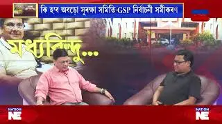 #Madhybindu #Interview #JonDas #BTRPolitics #AboroSurokshaSamiti #BPF #UPPL #BTC #Assam #NationNE