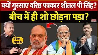 Modi, Shah, BJP & Unnao Case | क्यों गुस्साए वरिष्ठ पत्रकार शीतल पी सिंह? बीच में ही शो छोड़ना पड़ा?