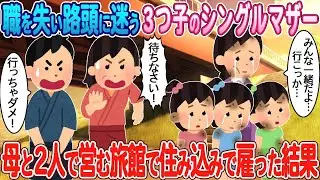 職を失った三つ子のシングルマザーが、母と共に経営する旅館で住み込みの仕事を得た結果。