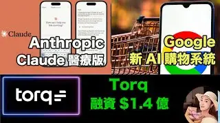 Anthropic 推 Claude 醫療版 | Google 新 AI 購物系統 | Torq 融資 $1.4億【 2026.1.14 Tech News 】 # 科技新聞