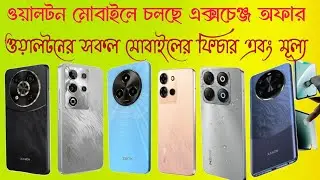 ওয়ালটন মোবাইলে চলছে এক্সচেঞ্জ অফার ওয়ালটনের সকল মোবাইলের  ফিচার এবং মূল্য 