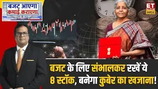 Best Stocks for Budget 2024 : बजट तक संभालकर रखें ये 8 Stocks, करेंगे धन की वर्षा ? | ET Swadesh