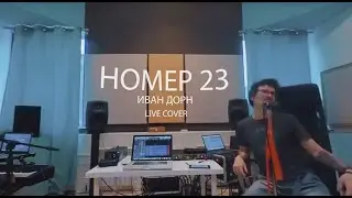 КАНИКУЛЫ - НОМЕР 23 (Иван Дорн Cover) LIVE 360