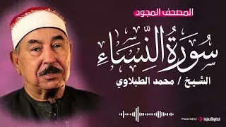 سورة النساء مجودة .. من روائع الشيخ محمد محمود الطبلاوي | بث مباشر يريح قلبك