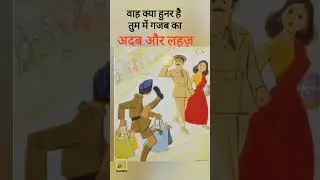 और लहज़ाअदब का,वाह क्या हुनर है तुम में गजब का